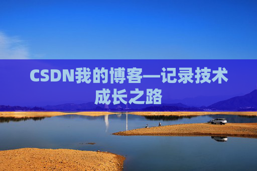 CSDN我的博客—记录技术成长之路